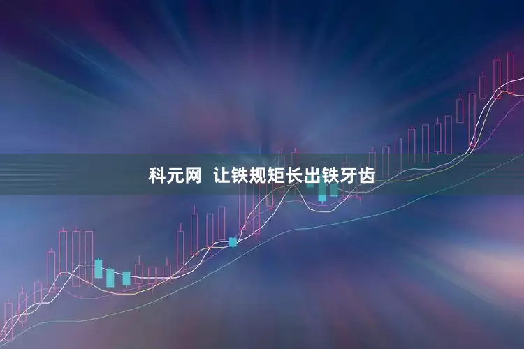 科元网  让铁规矩长出铁牙齿