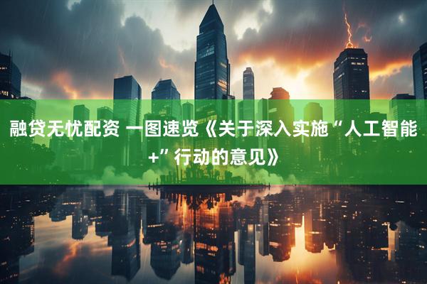 融贷无忧配资 一图速览《关于深入实施“人工智能+”行动的意见》