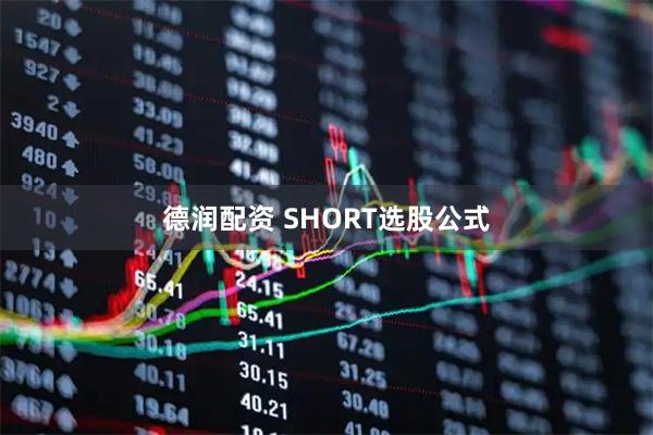 德润配资 SHORT选股公式