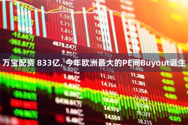 万宝配资 833亿, 今年欧洲最大的PE间Buyout诞生