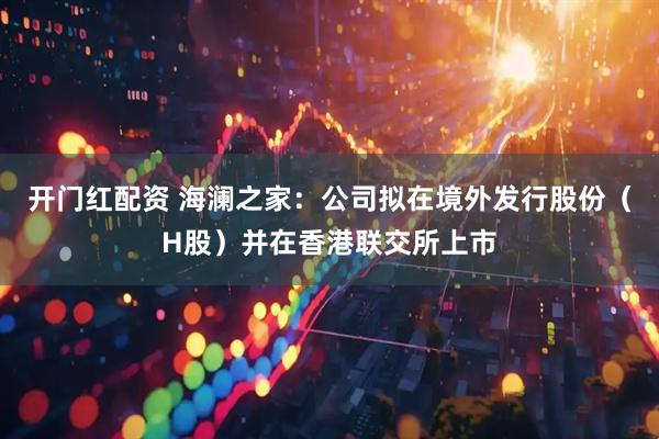 开门红配资 海澜之家：公司拟在境外发行股份（H股）并在香港联交所上市