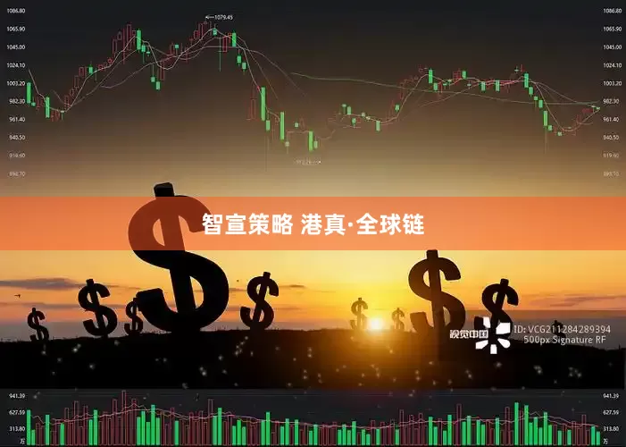 智宣策略 港真·全球链
